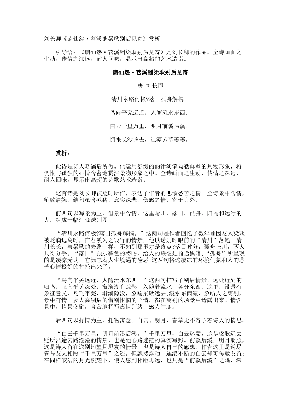 刘长卿《谪仙怨·苕溪酬梁耿别后见寄》赏析_第1页