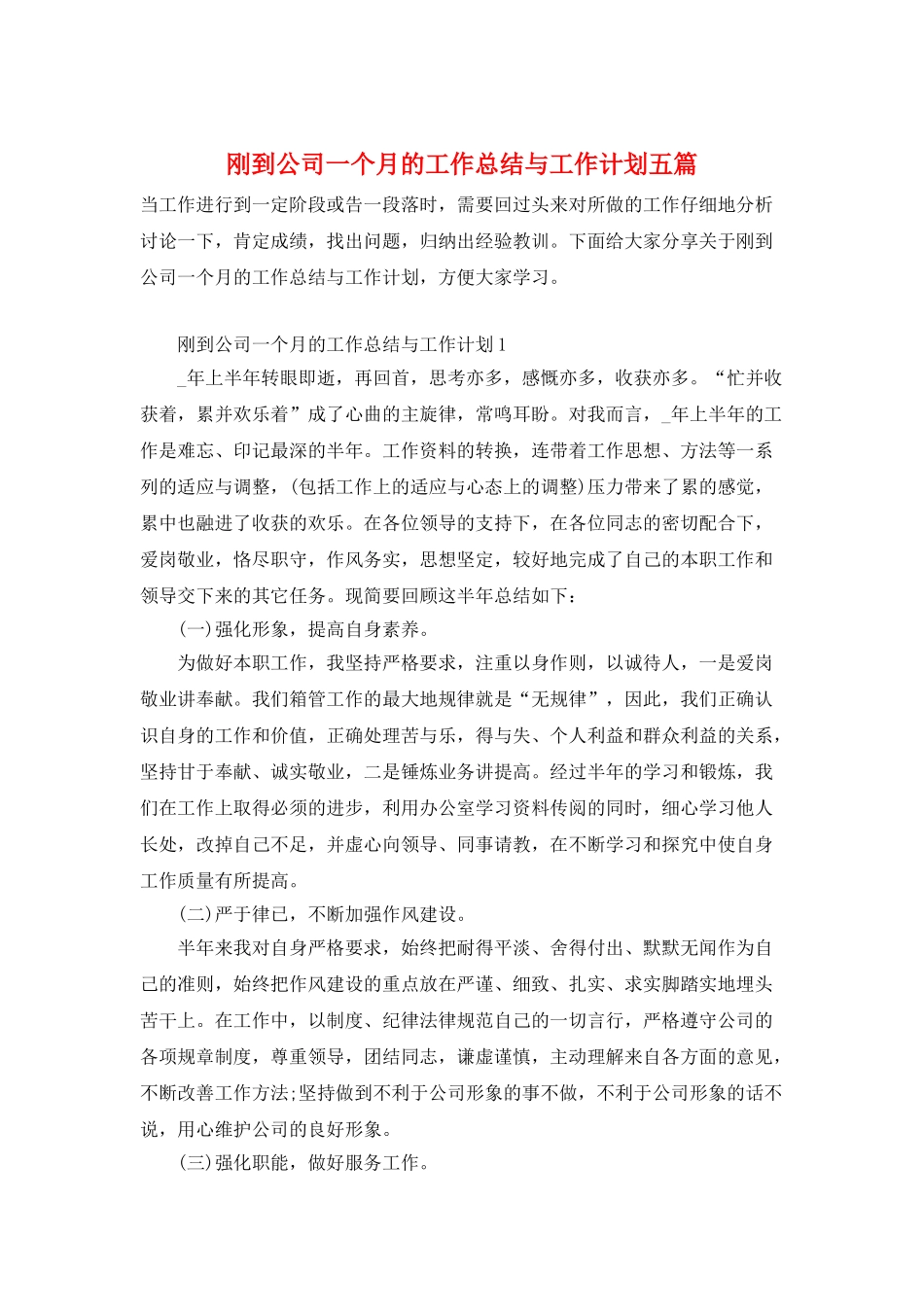 刚到公司一个月的工作总结与工作计划五篇_第1页