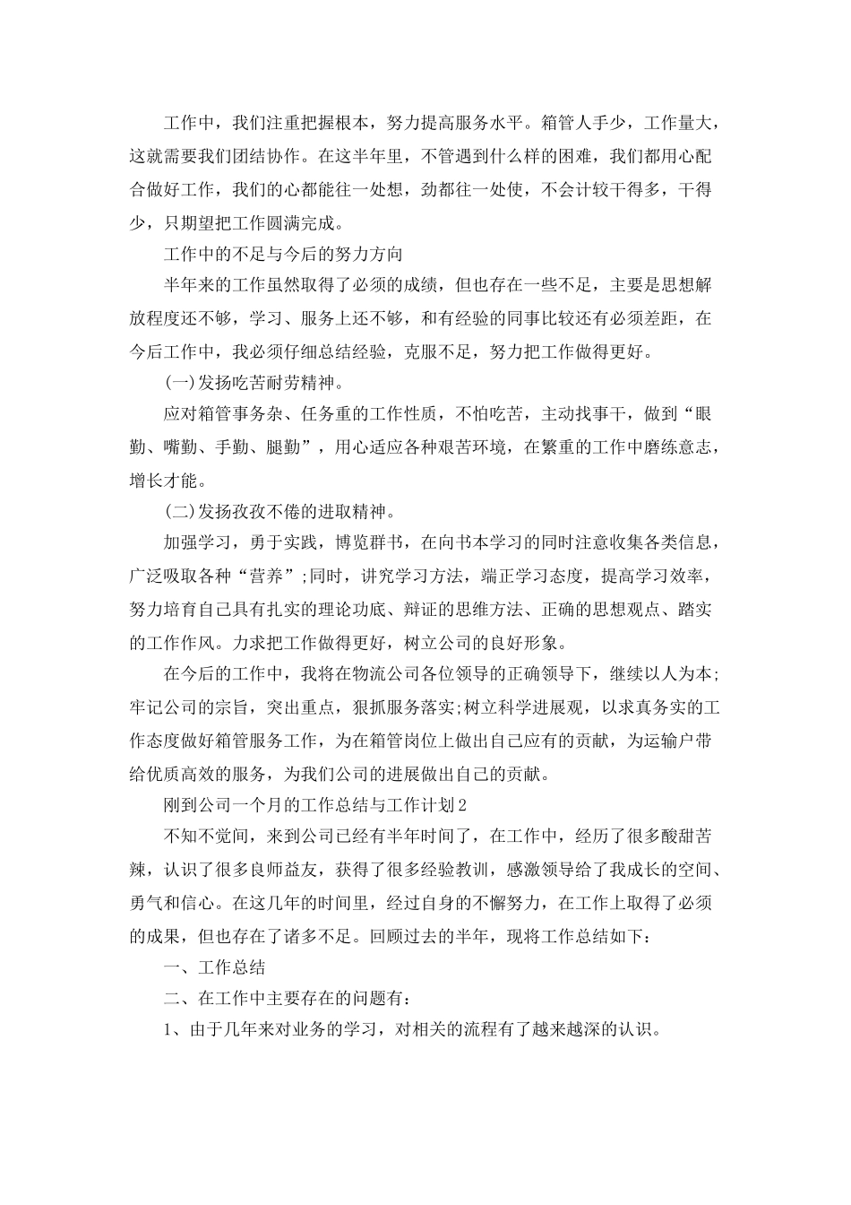 刚到公司一个月的工作总结与工作计划五篇_第2页