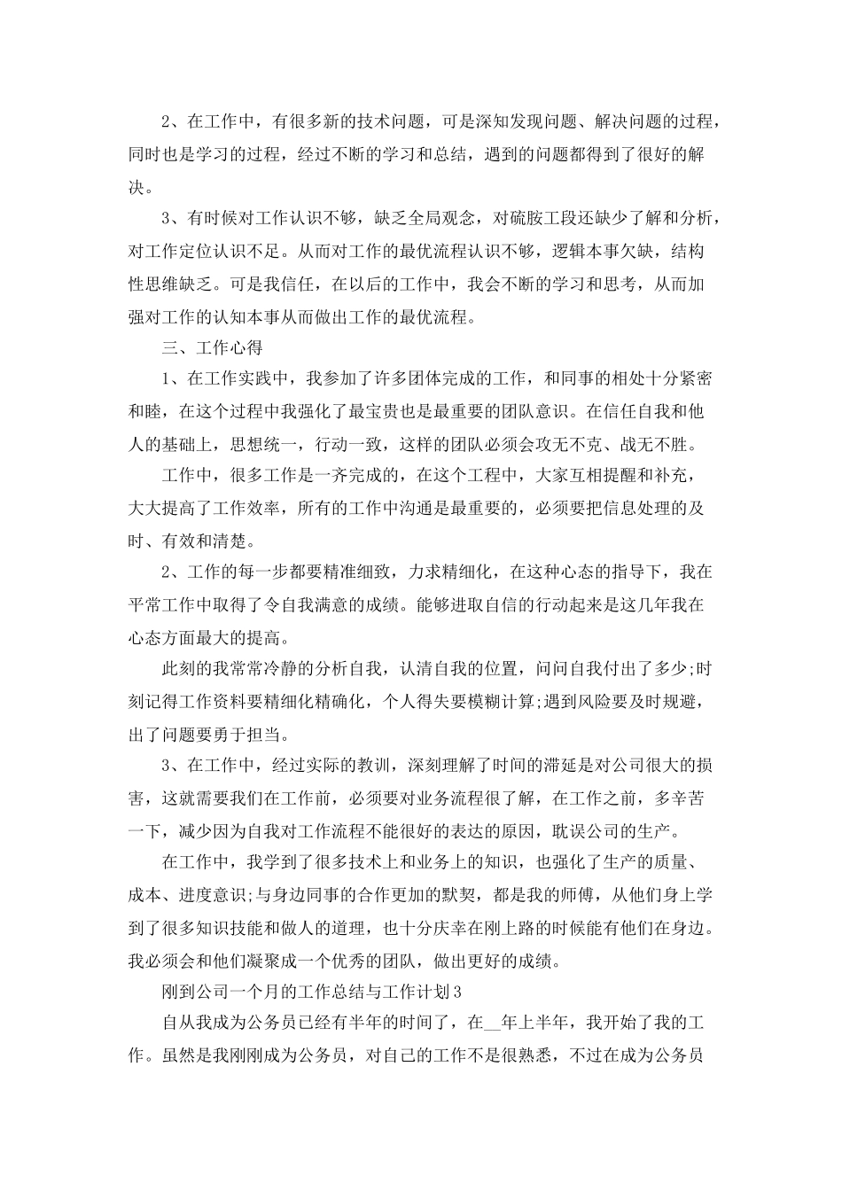 刚到公司一个月的工作总结与工作计划五篇_第3页