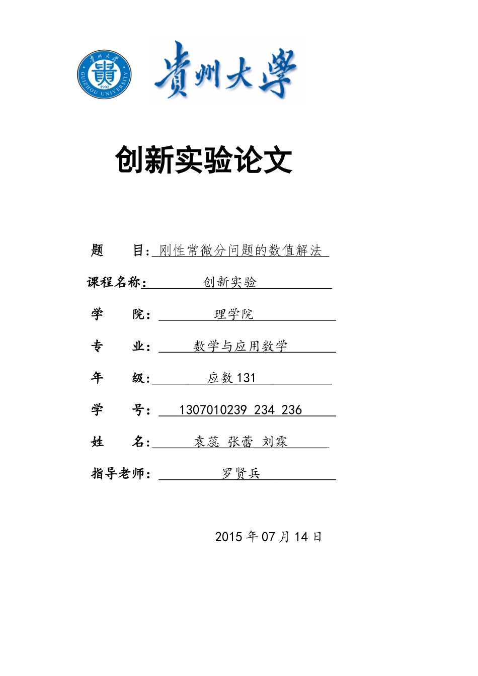 刚性常微分问题的数值解法及编程_第1页