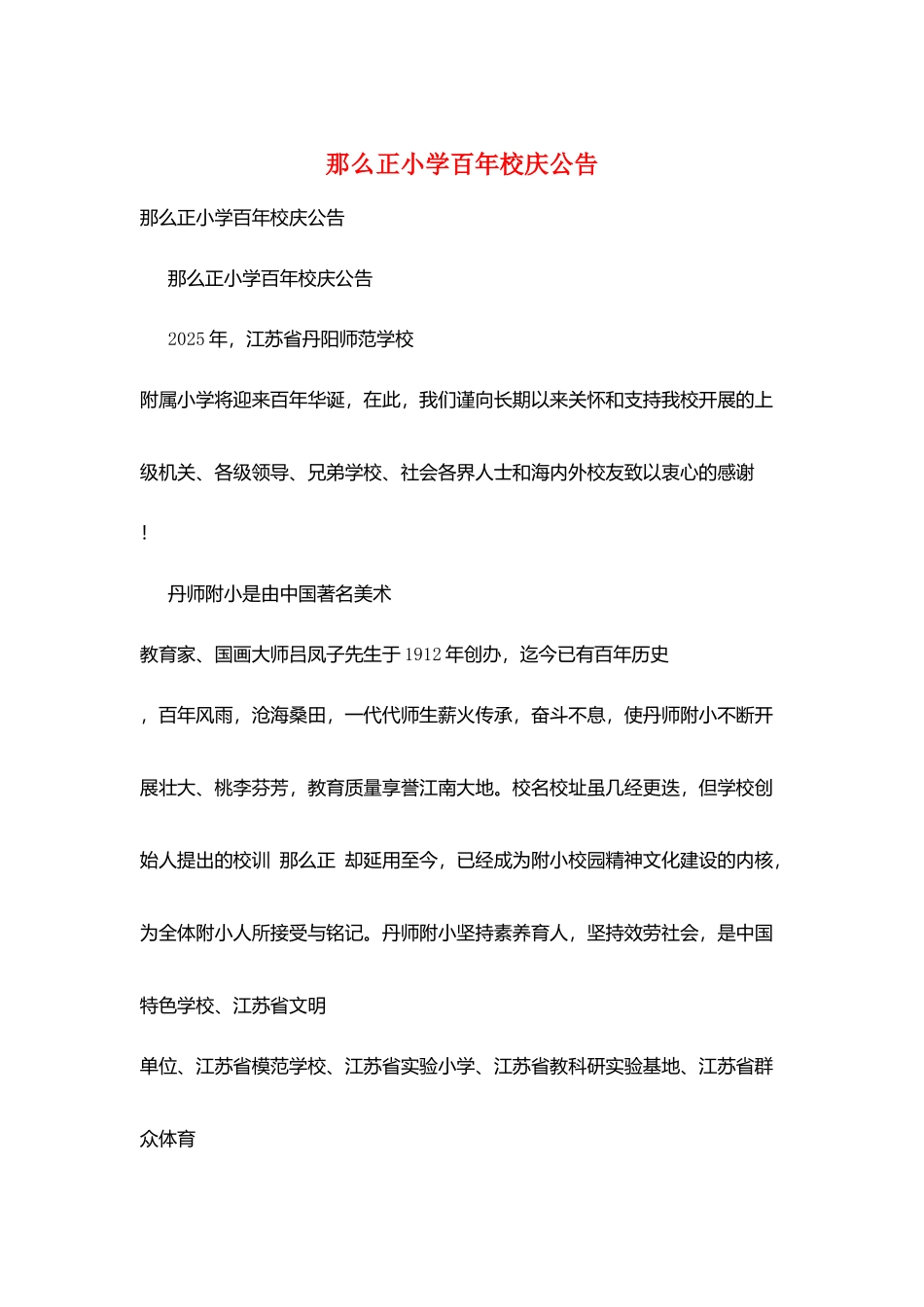 则正小学百年校庆公告_第1页