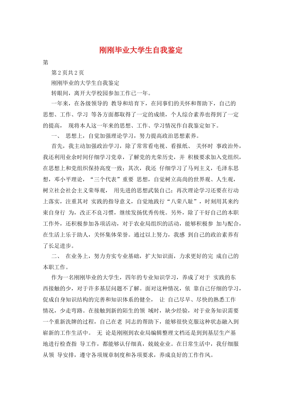 刚刚毕业大学生自我鉴定_第1页