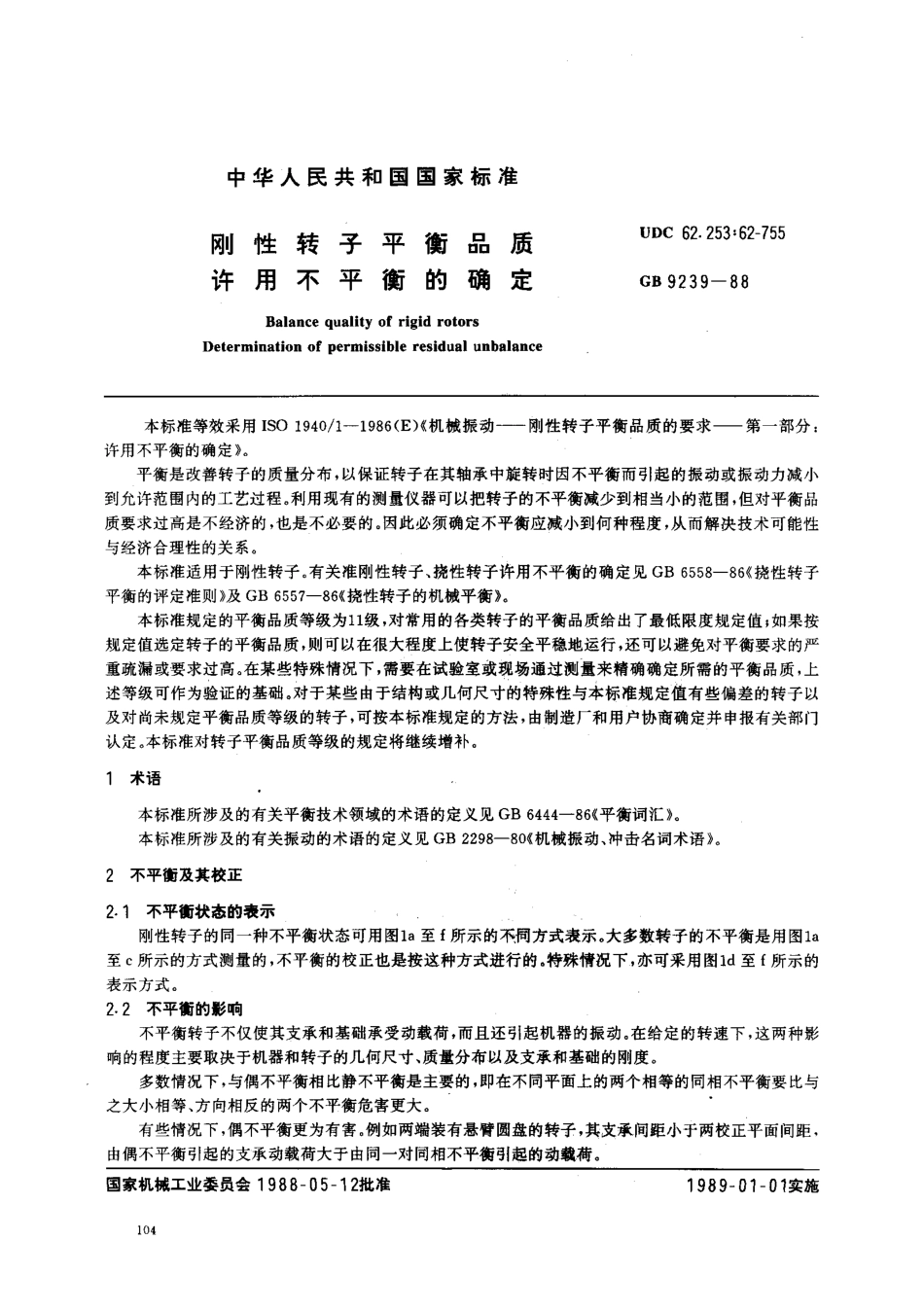 刚性转子平衡品质许用不平衡的确定_第1页