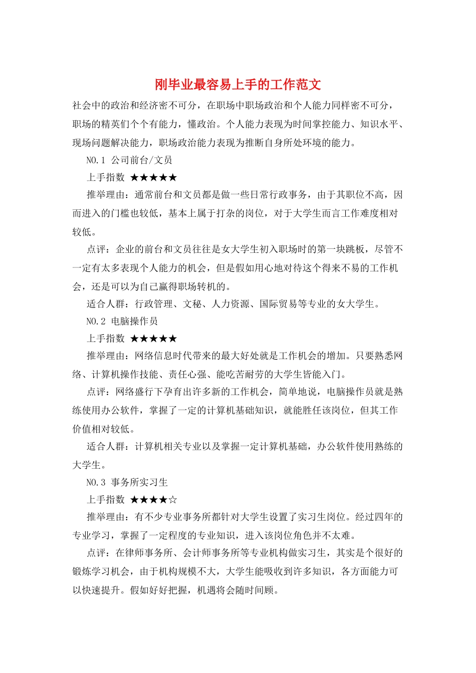 刚毕业最容易上手的工作范文_第1页