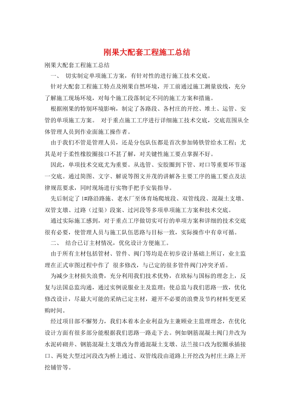 刚果大配套工程施工总结_第1页