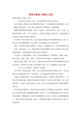 刚果大配套工程施工总结