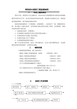 刚性防水屋面工程监理细则
