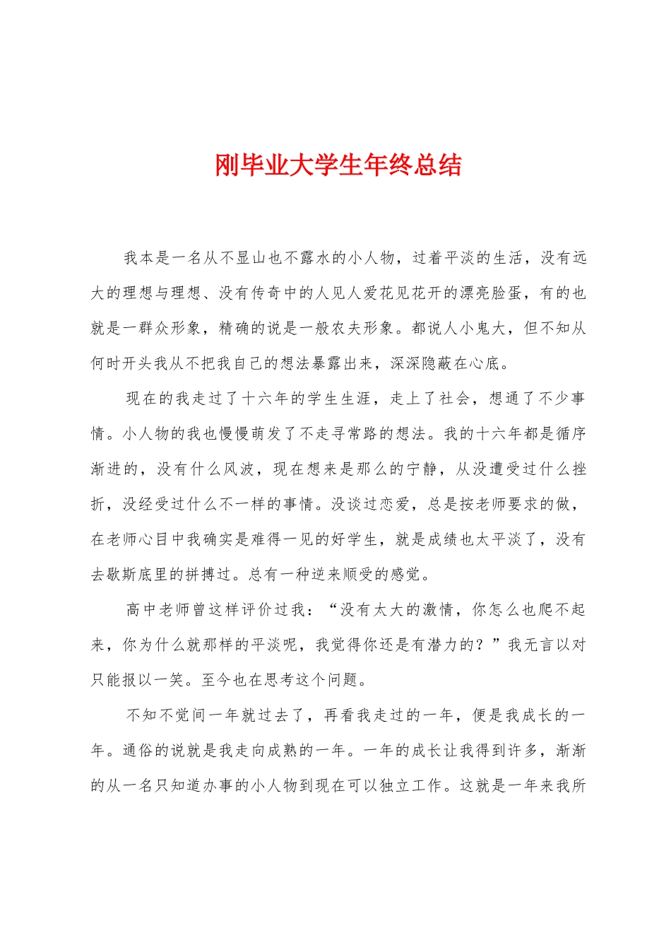 刚毕业大学生年终总结_第1页
