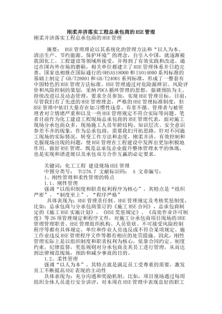 刚柔并济落实工程总承包商的hse管理