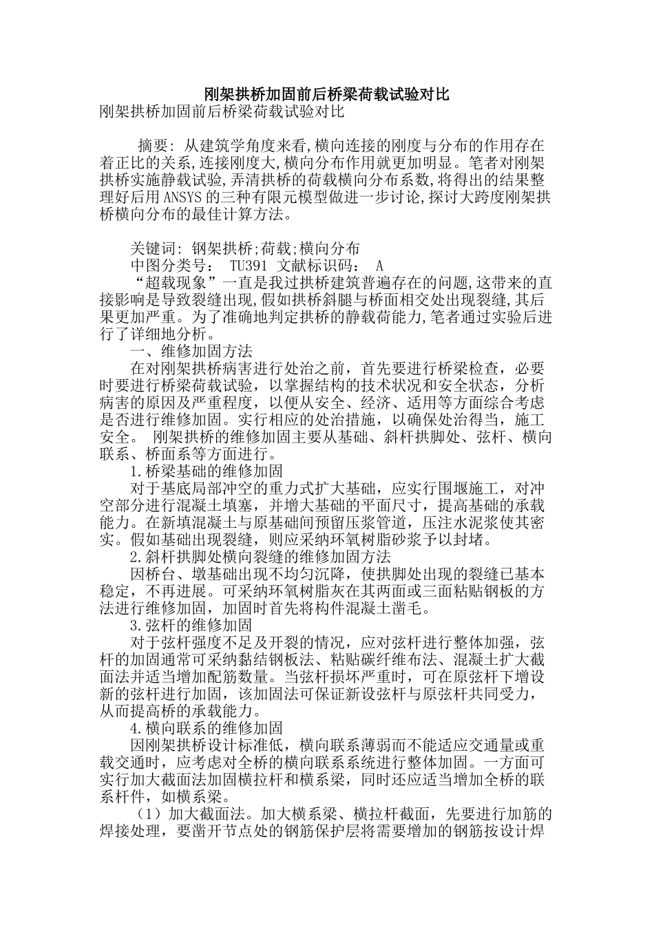 刚架拱桥加固前后桥梁荷载试验对比_第1页