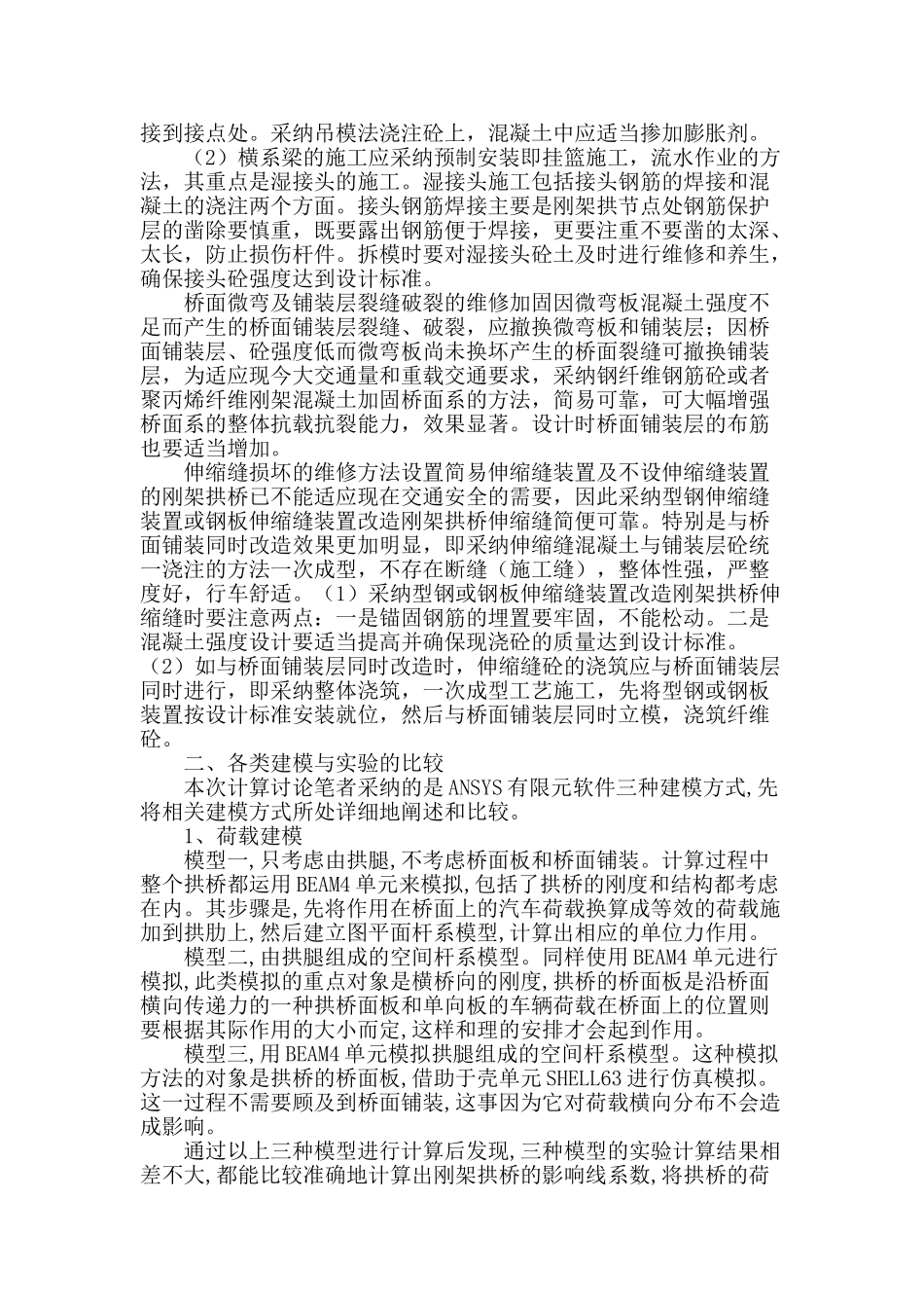 刚架拱桥加固前后桥梁荷载试验对比_第2页