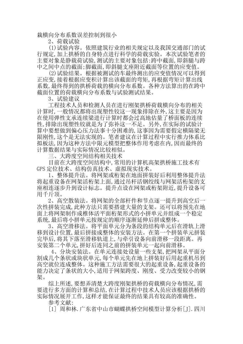刚架拱桥加固前后桥梁荷载试验对比_第3页