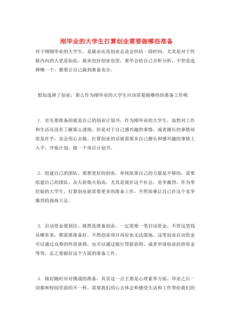 刚毕业的大学生打算创业需要做哪些准备_第1页