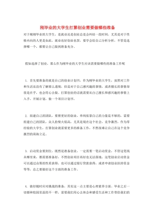 刚毕业的大学生打算创业需要做哪些准备