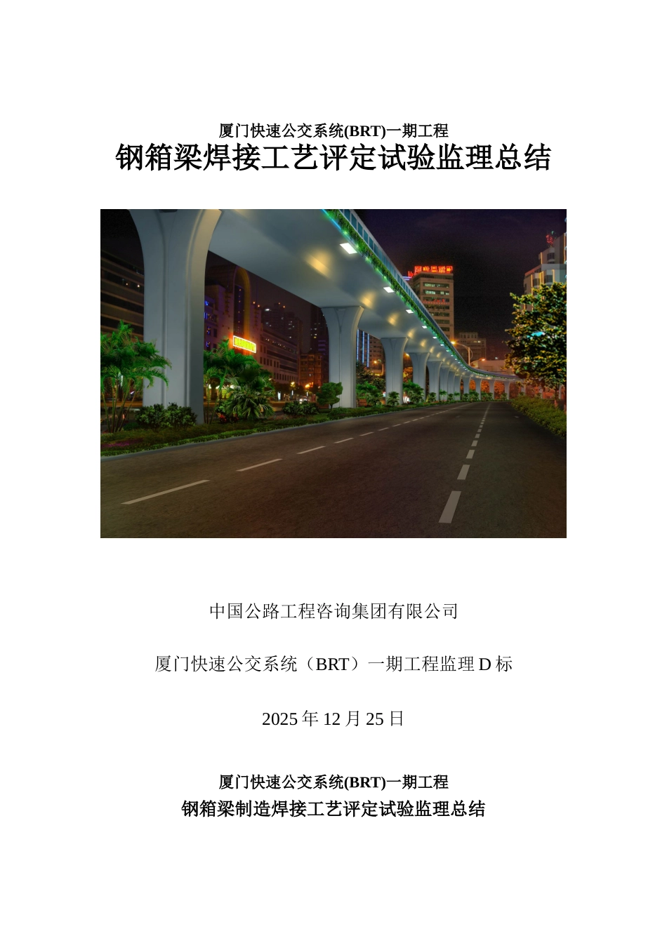 刚箱梁制造焊接工艺评定监理总结_第1页