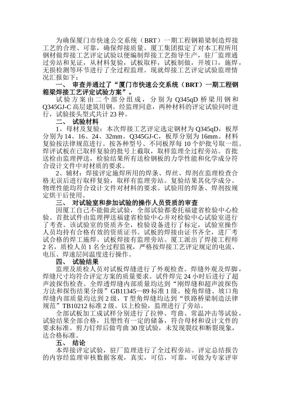 刚箱梁制造焊接工艺评定监理总结_第2页