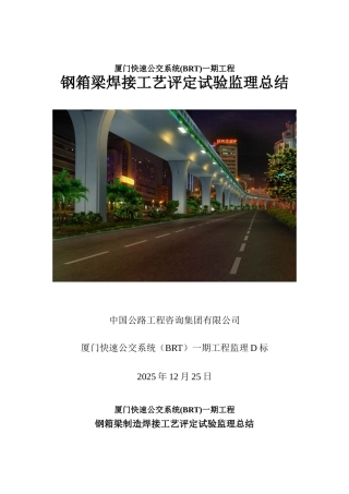 刚箱梁制造焊接工艺评定监理总结