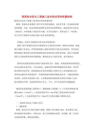 刚柔结合防水工程施工技术的应用和质量控制