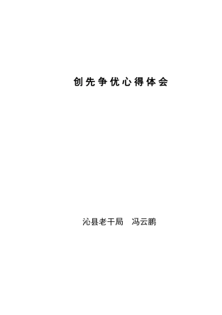 创 先 争 优 心 得 体 会