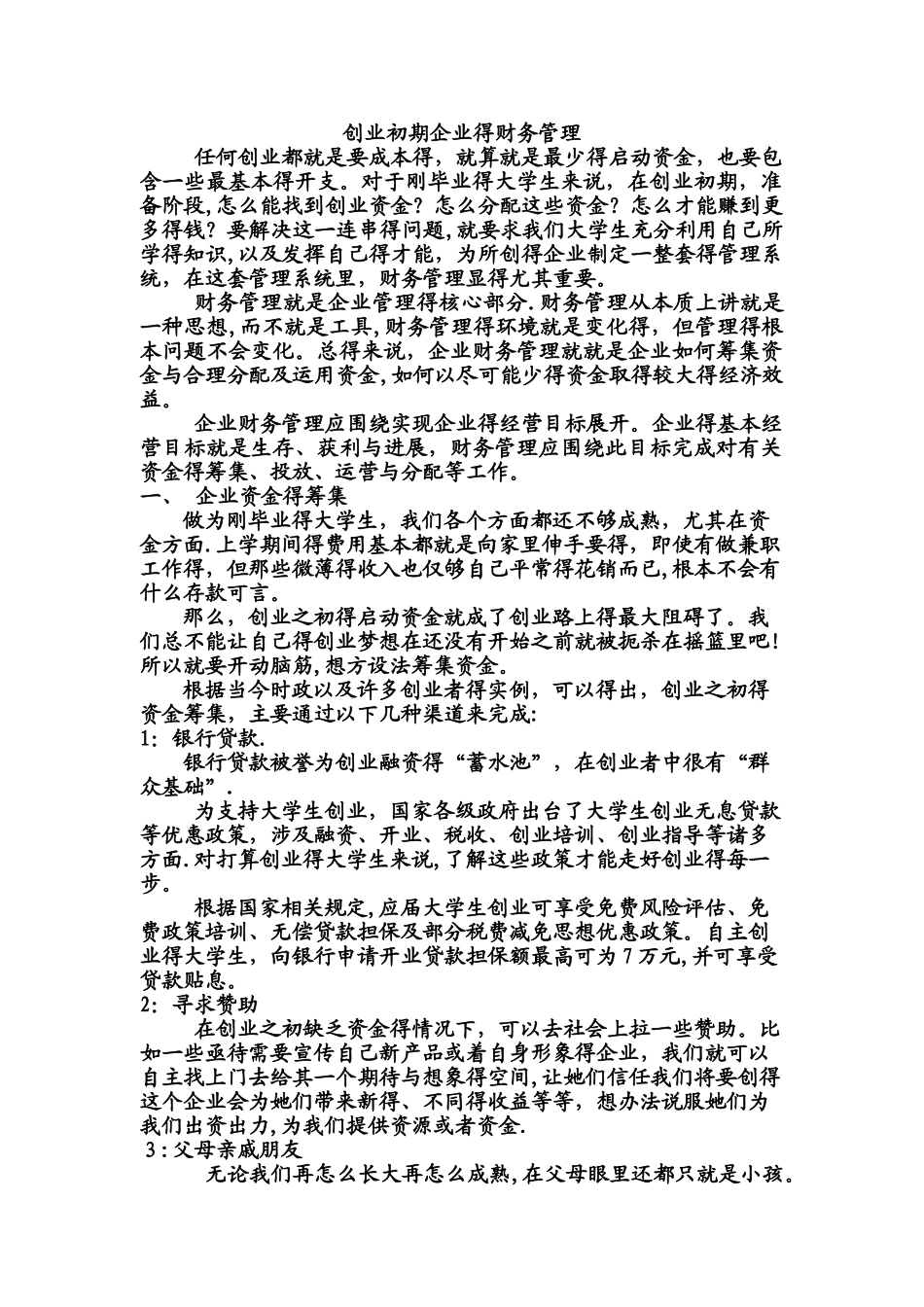 创业初期企业的财务管理_第1页