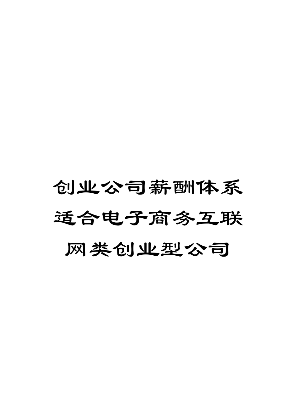 创业公司薪酬体系适合电子商务互联网类创业型公司_第1页