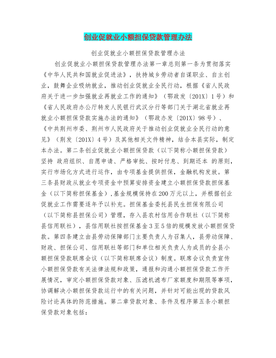 创业促就业小额担保贷款管理办法_第1页