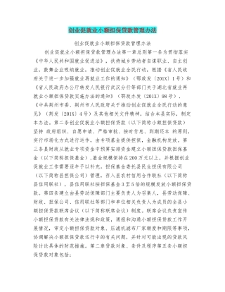 创业促就业小额担保贷款管理办法
