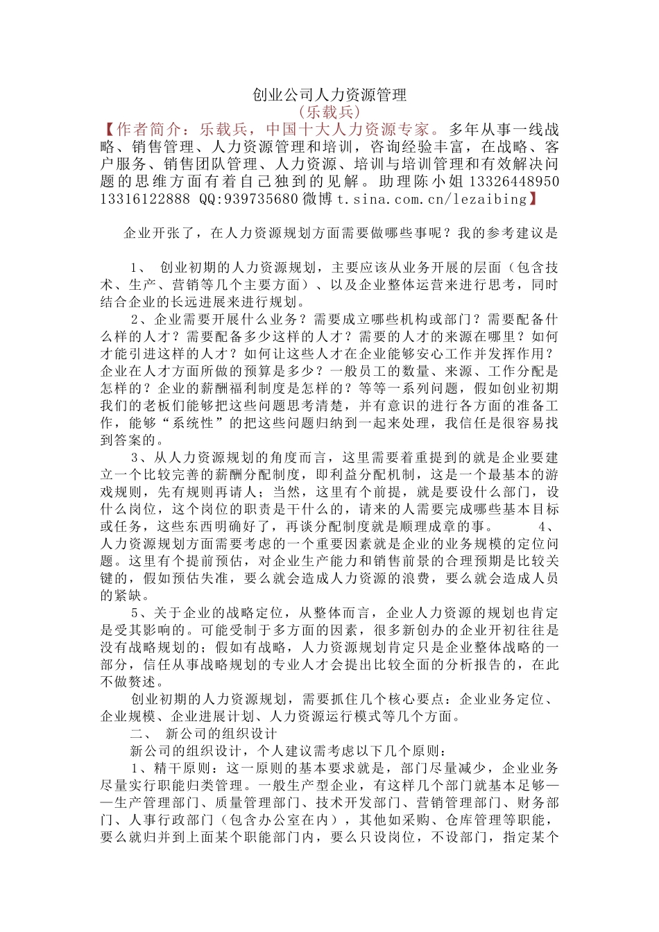 创业公司人力资源管理--乐载兵_第1页