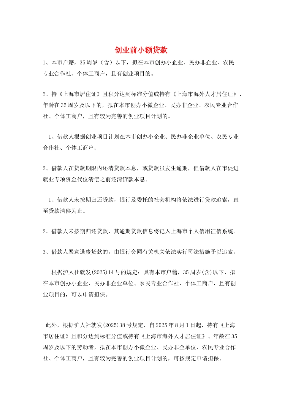 创业前小额贷款_第1页
