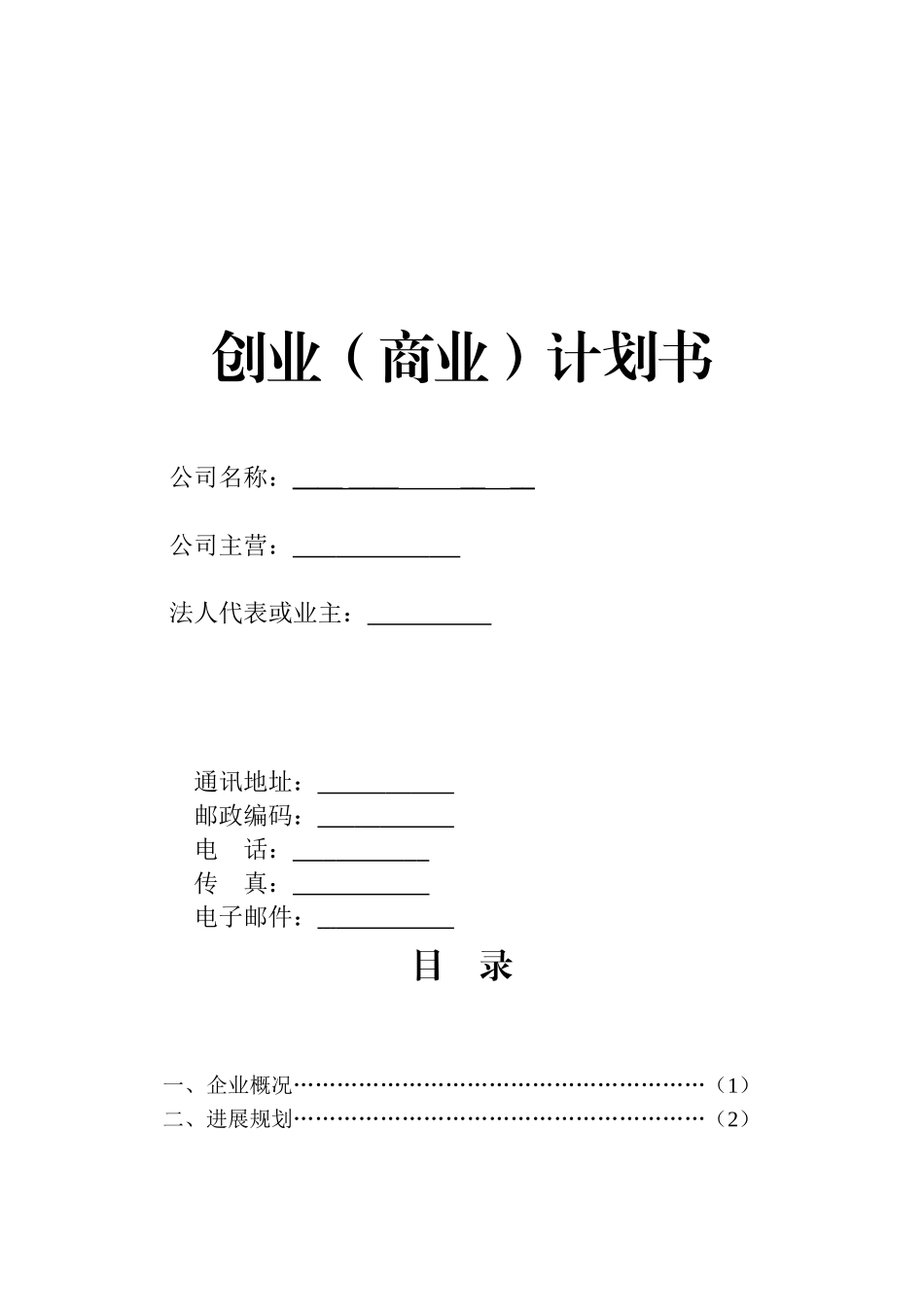 创业商业计划书_第1页