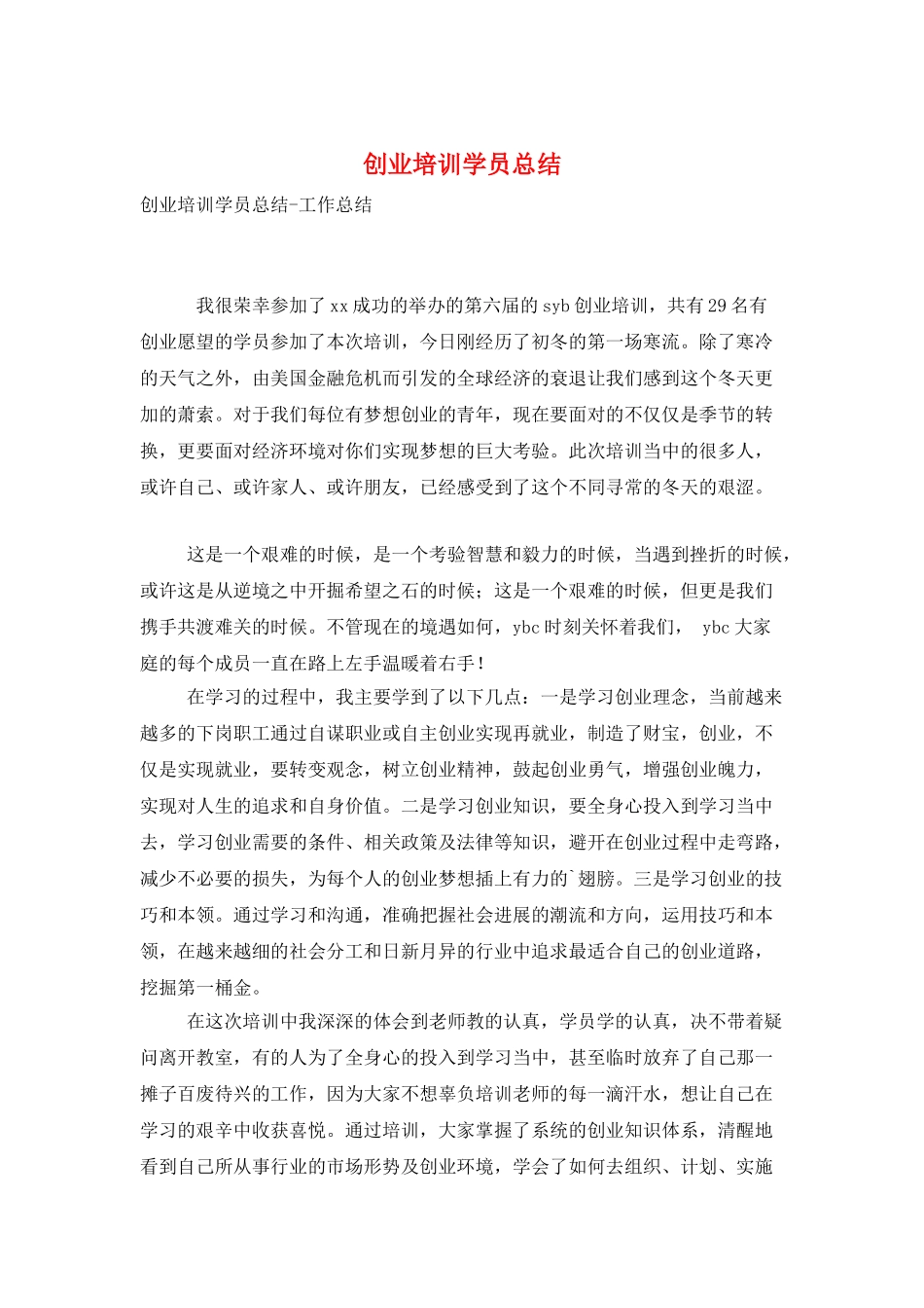 创业培训学员总结_第1页