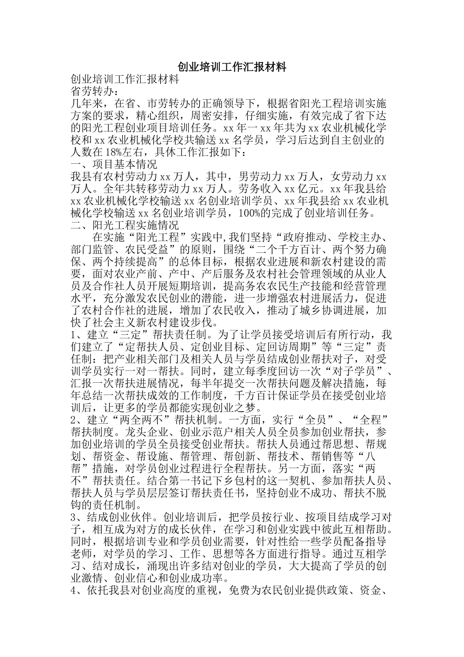 创业培训工作汇报材料_第1页