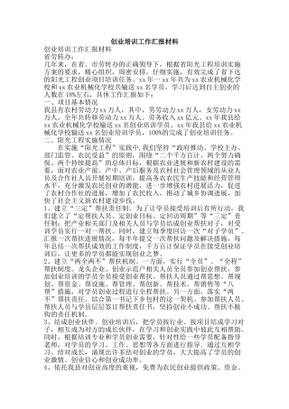 创业培训工作汇报材料