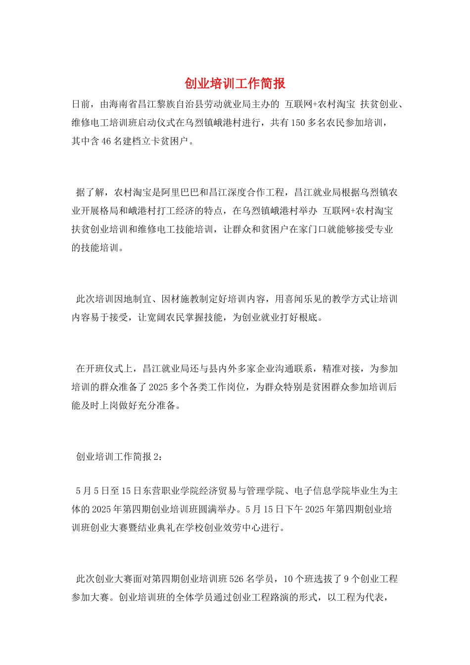 创业培训工作简报_第1页