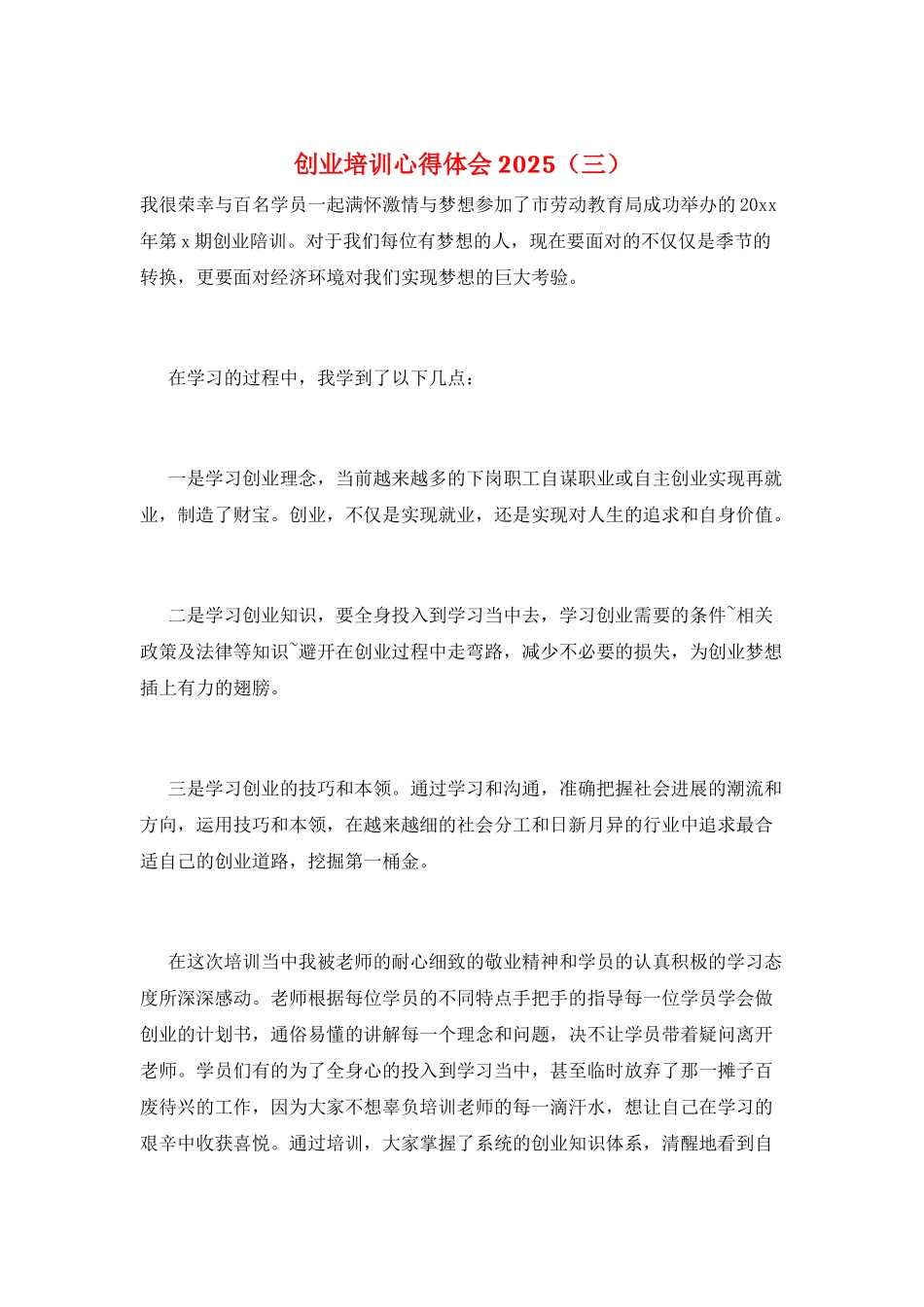创业培训心得体会2025(三)_第1页