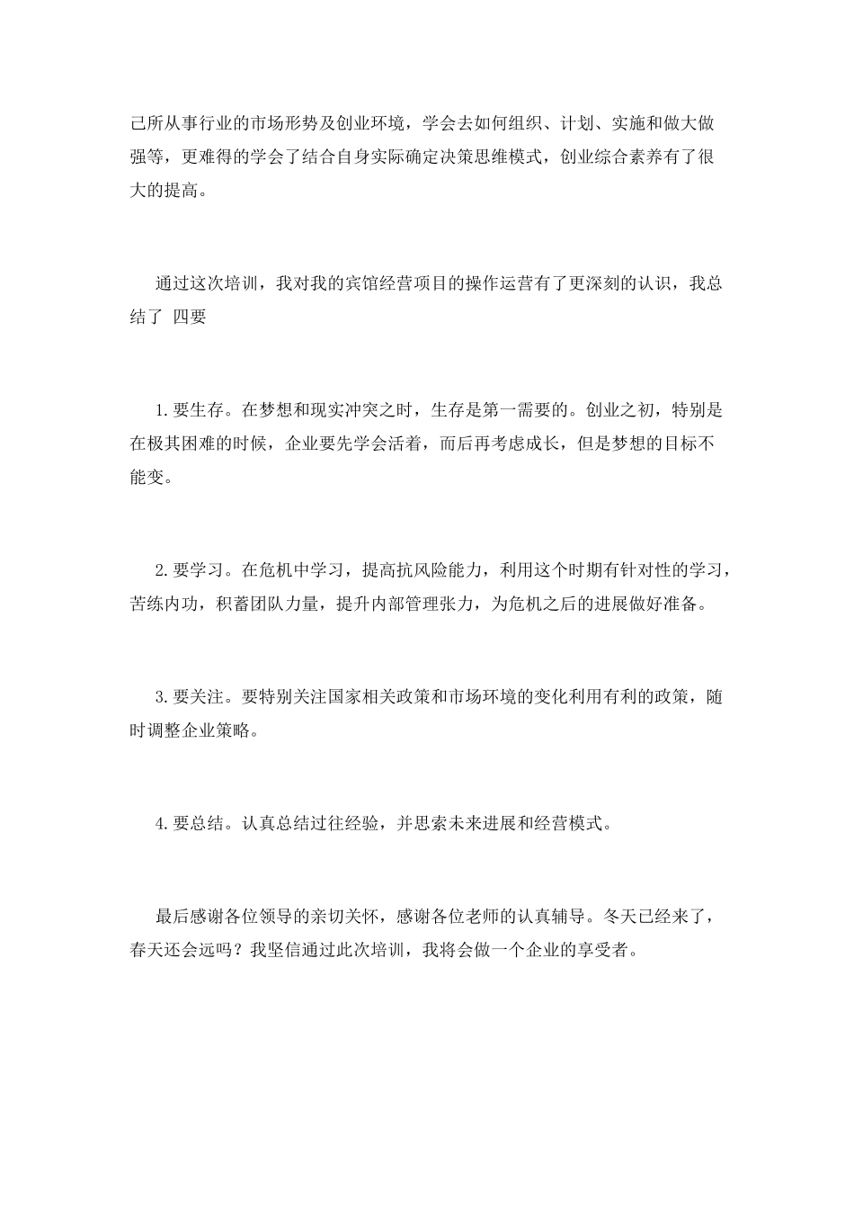 创业培训心得体会2025(三)_第2页