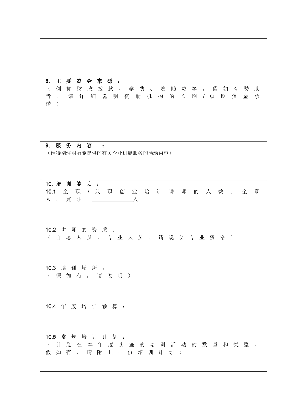 创业培训定点机构标准和评分基准表_第2页