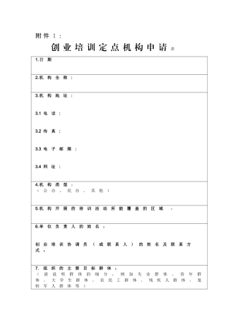 创业培训定点机构标准和评分基准表