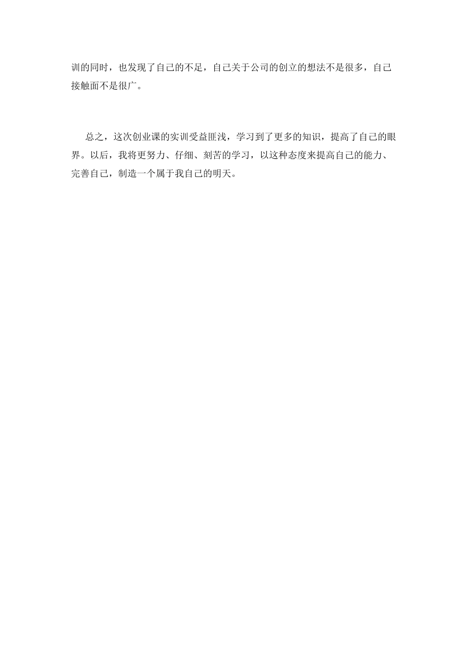 创业培训心得体会2021_第2页