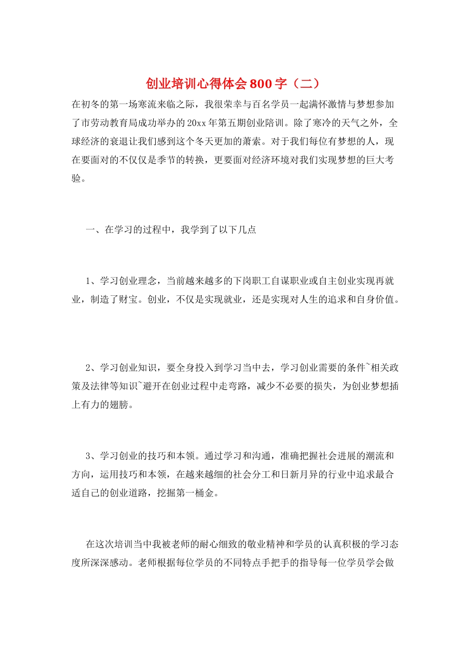 创业培训心得体会800字(二)_第1页
