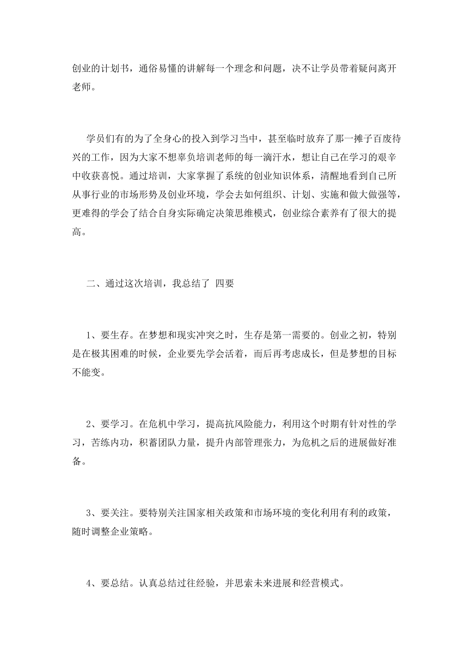 创业培训心得体会800字(二)_第2页