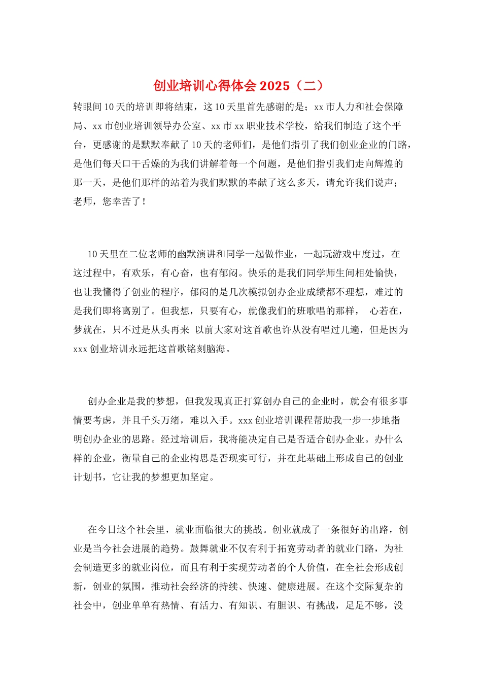 创业培训心得体会2025(二)_第1页