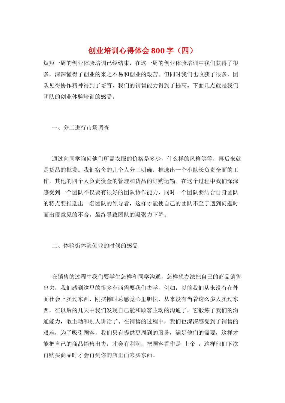 创业培训心得体会800字_第1页