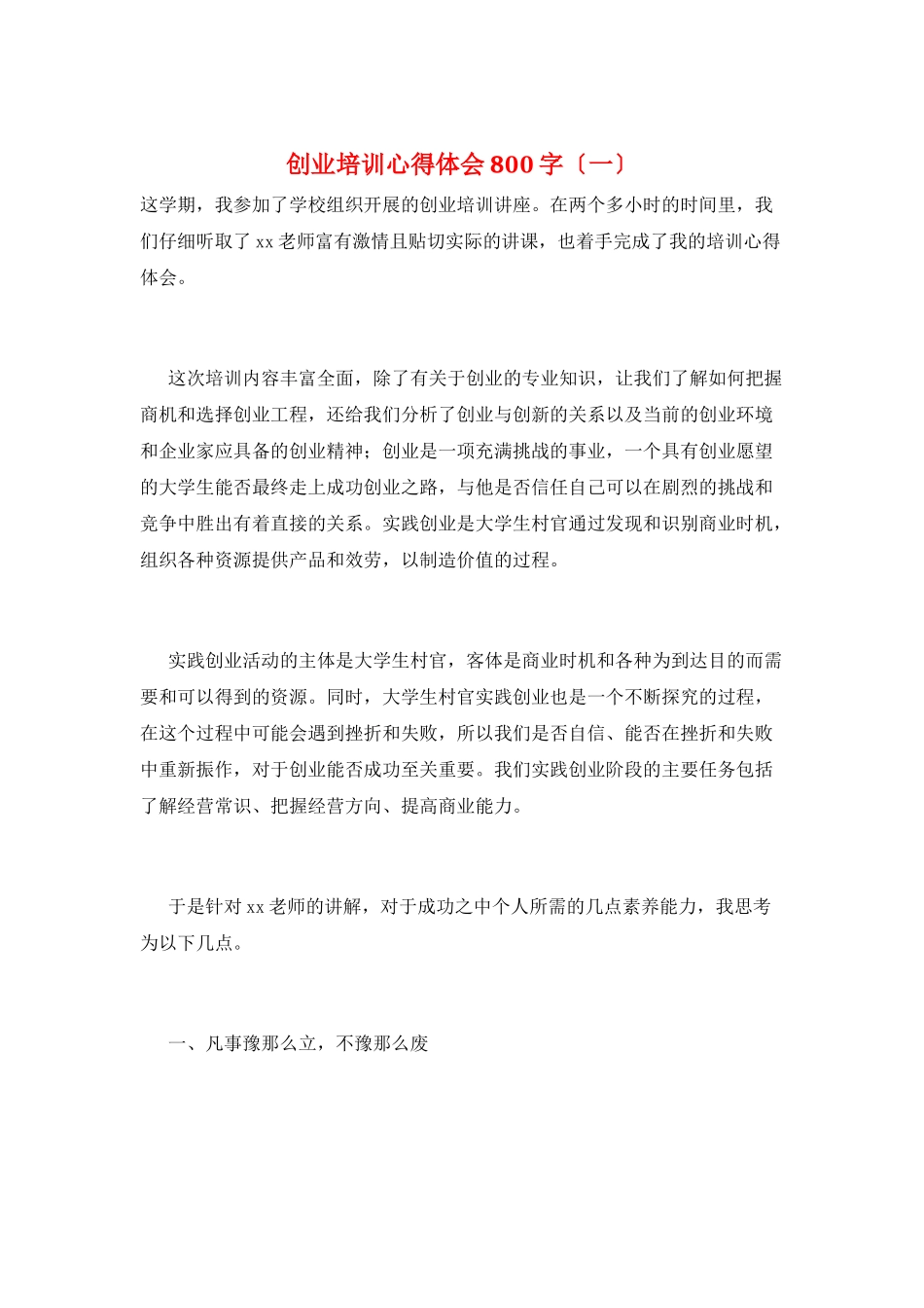 创业培训心得体会800字(一)_第1页