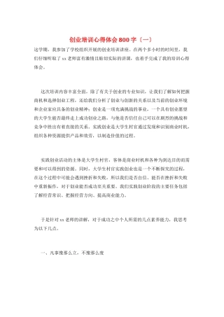 创业培训心得体会800字(一)