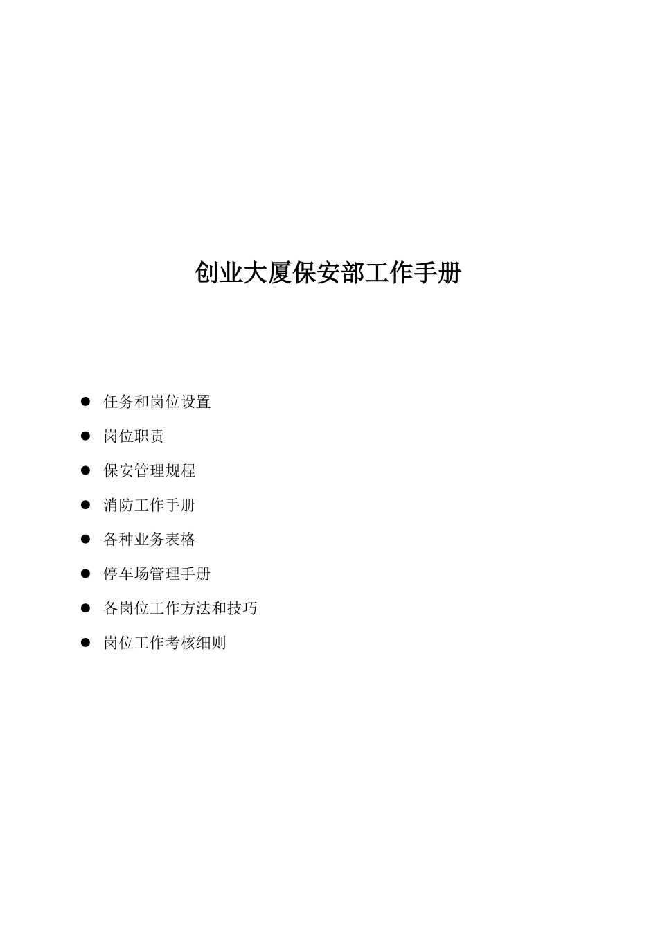 创业大厦保安部工作手册_第2页