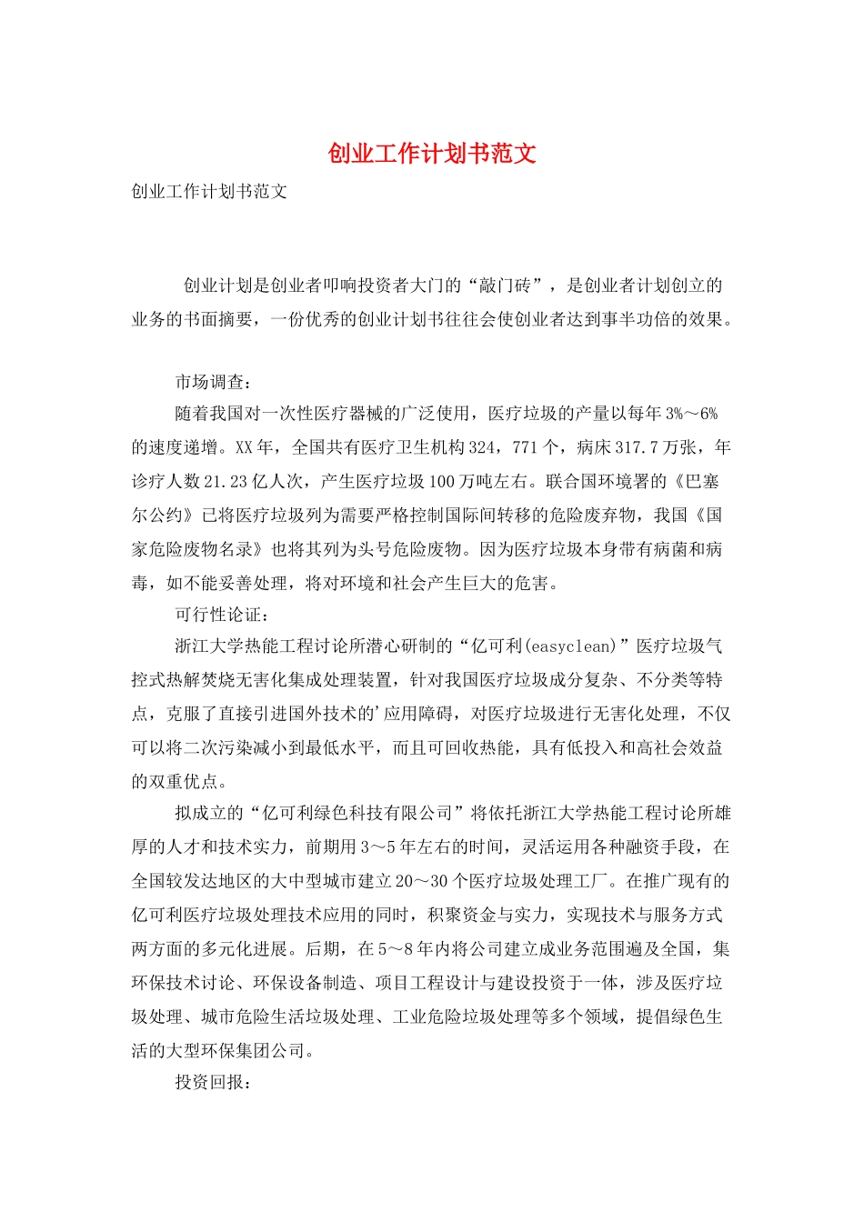 创业工作计划书范文_第1页