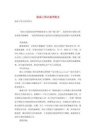 创业工作计划书范文