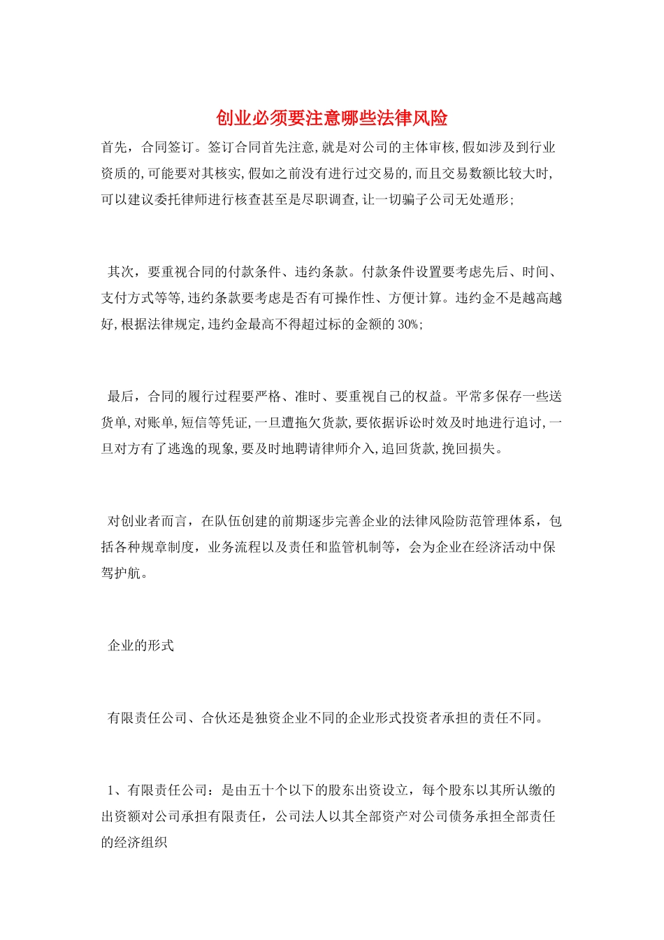 创业必须要注意哪些法律风险_第1页